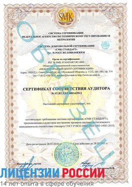 Образец сертификата соответствия аудитора Образец сертификата соответствия аудитора №ST.RU.EXP.00014299-2 Бугульма Сертификат ISO 14001